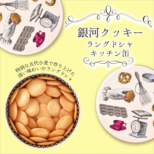 銀河クッキー　ラングドシャ　キッチン缶 2659635 - 奈良県大和郡山市