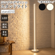 インテリアに溶け込む、シンプルデザインのLEDスタンドライト｜でんらい stand010［172C28］