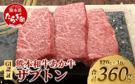 熊本和牛 あか牛 ザブトン 360g (120g×3)【 和牛 牛肉 お肉 肉 ザブトン 焼肉 バーベキュー 肩ロース ロース 熊本県産 国産 ステーキ 冷凍 】046-0780