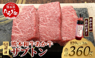 熊本和牛 あか牛 ザブトン 360g (120g×3) あか牛のタレ付き 【 和牛 牛肉 お肉 肉 ザブトン 焼肉 バーベキュー 肩ロース ロース 熊本県産 国産 ステーキ 冷凍 タレ付き 】046-0781
