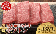 熊本和牛 あか牛 ザブトン 480g (120g×4)【 和牛 牛肉 お肉 肉 ザブトン 焼肉 バーベキュー 肩ロース ロース 熊本県産 国産 ステーキ 冷凍 】046-0782