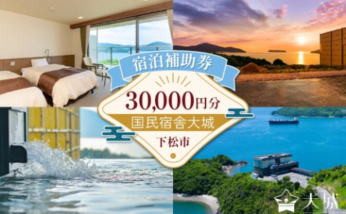 国民宿舎大城 宿泊補助券 30000円分 ／ 宿泊補助券 国民宿舎 宿泊券 旅行 下松 海辺 くつろぎ 施設利用 休暇 家族旅行 週末旅 旅行体験 観光スポット ホテル 温泉 露天風呂 笠戸島 オーシャンビュー チケット 山口県 No.227 2659663 - 山口県下松市