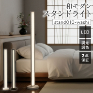 和紙の優しい灯りが寝室や和室を上質に整える和モダンスタンドライト｜でんらい stand010-washi ［172C27］
