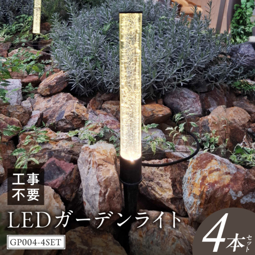 工事不要で手軽に設置！光の柱が庭を華やかに！高級感あるクラッシュガラスのLEDガーデンライト|でんらい GP004-4SET［172C32］ 2659666 - 愛知県小牧市