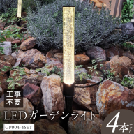 工事不要で手軽に設置！光の柱が庭を華やかに！高級感あるクラッシュガラスのLEDガーデンライト|でんらい GP004-4SET［172C32］