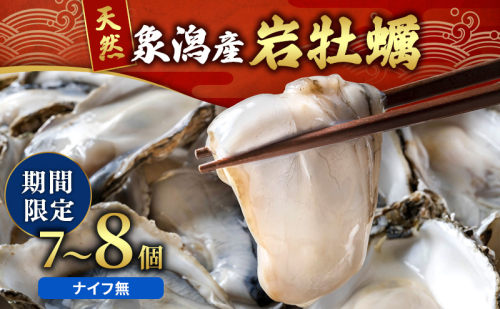 象潟産 天然岩牡蠣 7～8個 ナイフ無【牡蠣 夏牡蠣 かき 象潟 生食可 魚介類 海鮮 海産物 海の幸】 みずしまや 2659687 - 秋田県にかほ市