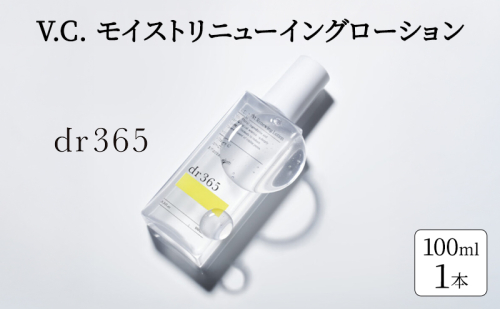 化粧水 V.C. モイストリニューイングローション dr365 モイスト化粧水 化粧品 コスメ スキンケア 毛穴 角質層 角質ケア ピーリング 袋井市 静岡県 2659691 - 静岡県袋井市