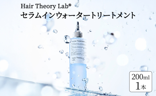 ヘアトリートメント HTL セラムインウォータートリートメント ヘアセオリーラボ Hair Theory Lab ヘアケア 導入美容液 美容液成分 トリートメント 袋井市 静岡県 2659692 - 静岡県袋井市