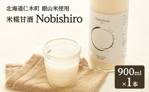 甘酒 【北海道仁木町産】米糀甘酒 Nobishiro 900ml×1本 砂糖不使用 ノンアルコール 無添加 銀山米100%使用 発酵飲料 ギフト 2659693 - 北海道仁木町
