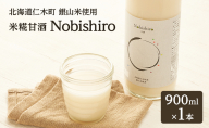 甘酒 【北海道仁木町産】米糀甘酒 Nobishiro 900ml×1本 砂糖不使用 ノンアルコール 無添加 銀山米100%使用 発酵飲料 ギフト