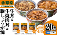 【定期便 5か月】吉野家 牛丼&牛焼肉丼&豚しょうが焼 20袋セット（冷凍） 牛丼 レトルト 非常食 防災食 お楽しみ 新潟