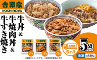 【定期便 5か月】吉野家 牛丼&牛焼肉丼&牛すき焼き 5袋セット（冷凍） 牛丼 レトルト 非常食 防災食 お楽しみ 新潟