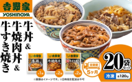 【定期便 5か月】吉野家 牛丼&牛焼肉丼&牛すき焼き 20袋セット（冷凍） 牛丼 レトルト 非常食 防災食 お楽しみ 新潟