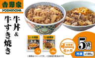 【定期便 6か月】吉野家 牛丼&牛すき焼き 5袋セット（冷凍） 牛丼 レトルト 非常食 防災食 お楽しみ 新潟