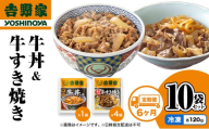【定期便 6か月】吉野家 牛丼&牛すき焼き 10袋セット（冷凍） 牛丼 レトルト 非常食 防災食 お楽しみ 新潟