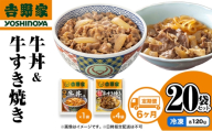 【定期便 6か月】吉野家 牛丼&牛すき焼き 20袋セット（冷凍） 牛丼 レトルト 非常食 防災食 お楽しみ 新潟