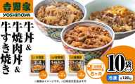 【定期便 6か月】吉野家 牛丼&牛焼肉丼&牛すき焼き 10袋セット（冷凍） 牛丼 レトルト 非常食 防災食 お楽しみ 新潟