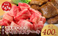 【訳あり】熊本和牛 あか牛 サイコロステーキ 400g 【 牛肉 肉 赤身 ステーキ ヘルシー 訳アリ ヘルシー 熊本県産 】 046-0793