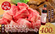 【訳あり】熊本和牛 あか牛 サイコロステーキ 400g あか牛のタレ付き【 牛肉 肉 赤身 ステーキ ヘルシー 訳アリ ヘルシー 熊本県産 】 046-0794