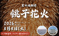 先行予約 2026 銚子 みなとまつり 花火大会 ペア チケット（ 観覧席 ＋ 宿泊券 ） 特別観覧席 夏祭り 花火観覧 花火デート デートスポット カップル 旅行 夏の思い出 夏限定イベント 宿泊付きプラン ホテル宿泊券 海 利根川 銚子観光  イベント 千葉県花火大会 銚子市花火大会 ふるさと納税 ふるさと納税花火大会 ふるさと納税宿泊 ふるさと納税ホテル 千葉県 銚子市 ホテルルートイン