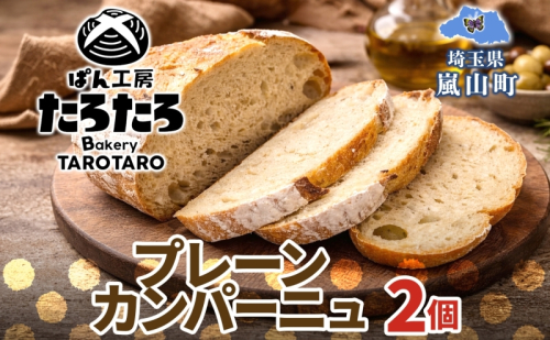 ぱん工房たろたろ プレーンカンパーニュ 2個 カンパーニュ パン プレーン 自然な甘み シンプル 小麦 農林61号 濃厚 芳醇 香り もっちり 食感 ハード系 柔らかめ 埼玉県 嵐山町 2659807 - 埼玉県嵐山町