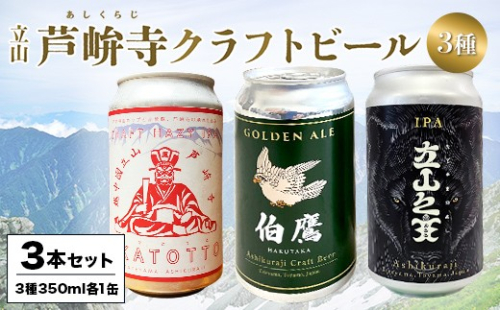 ASHIKURAJI Craft Beer 詰合せ AKATOTTO（350ml）伯鷹（350ml）立山之主（350ml）3本セット クラフトビール 地ビール お酒 アルコール飲料 富山県 立山町 芦峅寺 F6T-957 2659809 - 富山県立山町