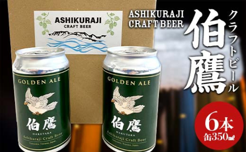 ASHIKURAJI Craft Beer 伯鷹（はくたか）缶 350ml（6本セット）クラフトビール お酒 富山県 立山 芦峅寺 F6T-710 2659810 - 富山県立山町