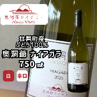 奥洞爺ワイナリー 「奥洞爺ナイアガラ2025(辛口・白ワイン)」 自社圃場ぶどう100% 750ml SBTAO001