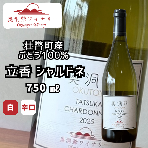 奥洞爺ワイナリー 「立香シャルドネ2025(辛口・白ワイン)」 壮瞥町産ぶどう100% 750ml SBTAO003 2659813 - 北海道壮瞥町