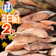 訳あり! 天然 白鮭 甘口 切身 約2kg 便利なジッパーバック入り