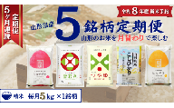 [定期便] 精米 5銘柄(コシヒカリ つや姫 はえぬき 雪若丸 ひとめぼれ)食べ比べセット 各5kg 5ヶ月連続下旬発送 計25kg(11月〜3月)