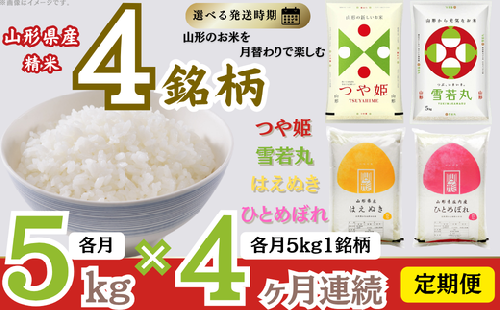 【定期便】 精米 4銘柄（はえぬき つや姫 雪若丸 ひとめぼれ）食べ比べセット 各5kg 4ヶ月連続中旬発送 計20kg（11月～2月） 2659906 - 山形県遊佐町