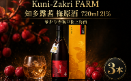 Kuni-Zakri FARM 知多露茜 梅原酒 720ml 21% × 3本 愛知県 南知多町