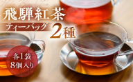 なべしま銘茶 飛騨紅茶 ティーバッグ 2種 紅茶 茶 ティー お茶 飲料 べにふうき 一番茶 ダージリン系 奥飛騨温泉 奥飛騨 国産茶葉 国産 BU013