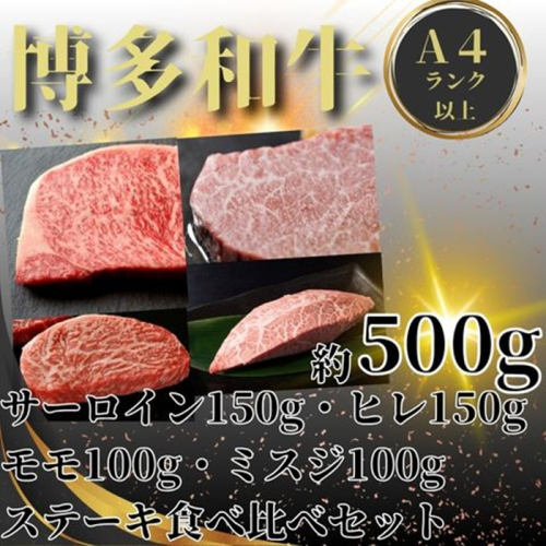 BE055.博多和牛A4～A5ランク・ステーキ部位食べ比べ4種セット【博多和牛】 2659928 - 福岡県新宮町