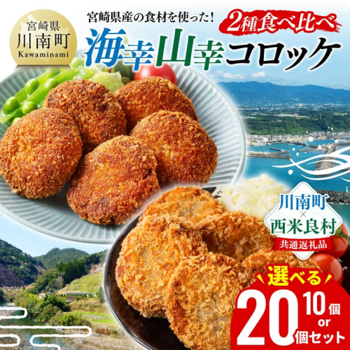 ※内容量が選べる※ 宮崎県産の食材を使った！海幸山幸コロッケ2種食べ比べ 【 コロッケ  肉 魚 野菜 】 2659929 - 宮崎県川南町