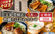 【12ヶ月定期便】「玉家 豊崎店」の沖縄そば詰め合わせ4食セット｜沖縄そば そば 沖縄 おきなわ 麺 麺類 セット 玉家豊崎店 ソーキ 三枚肉 ソーキそば 三枚肉そば テビチ 人気 送料無料(AA030)