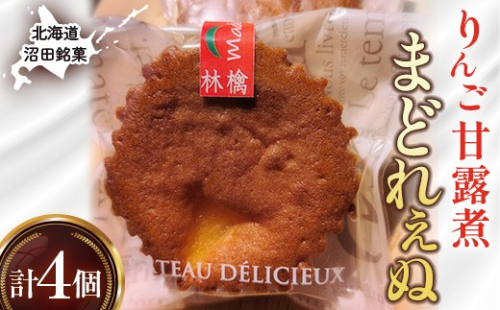 沼田銘菓 りんご甘露煮 まどれぇぬ  4個入 n-0198 2659955 - 北海道沼田町