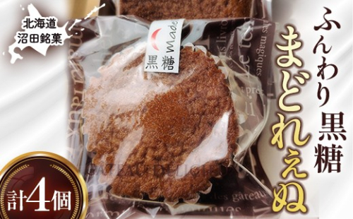 沼田銘菓 ふんわり黒糖 まどれぇぬ 4個入 n-0197 2659956 - 北海道沼田町