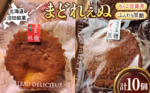 沼田銘菓 ふんわり黒糖＆りんご甘露煮 まどれぇぬ 10個入 n-0199 2659957 - 北海道沼田町