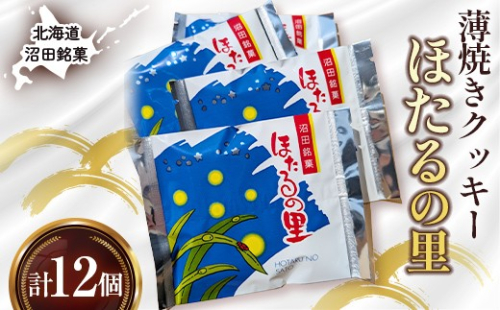 沼田銘菓 ほたるの里 12個 n-0200 2659958 - 北海道沼田町