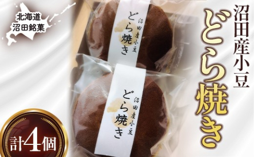沼田銘菓 沼田産小豆 どら焼き 4個 n-0203 2659961 - 北海道沼田町