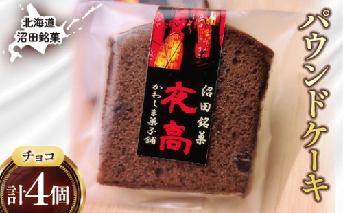 沼田銘菓 夜高（チョコレート） 4個 n-0205 2659963 - 北海道沼田町