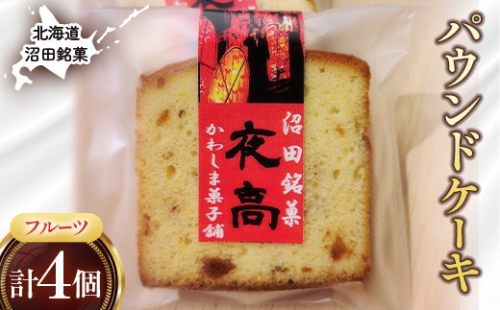 沼田銘菓 夜高（フルーツ） 4個 n-0206 2659964 - 北海道沼田町