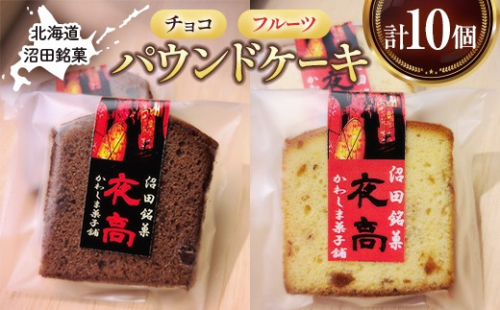 沼田銘菓 夜高 チョコ＆フルーツ 10個入 n-0207 2659965 - 北海道沼田町