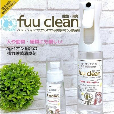 【Agイオン配合】fuu clean 除菌・消臭スプレー 詰め替え用（20L）［145SA35］ 2659971 - 愛知県小牧市