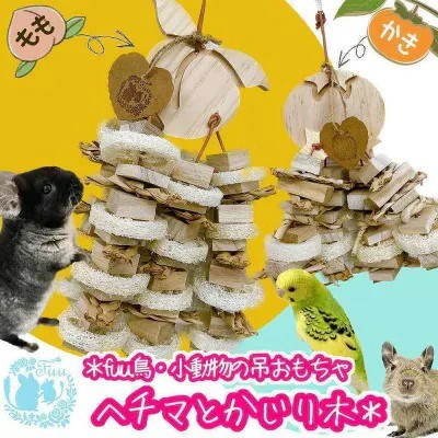fuu 小動物の吊りおもちゃ ヘチマとかじり木［145SA36］ 2659972 - 愛知県小牧市