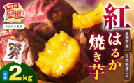 まるやま農園 冷凍焼き芋 2kg【ふるさと納税3.0】【087D-092】