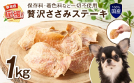 ペットフード研究所 国産無添加 贅沢ささみステーキ1kg【ふるさと納税3.0】【087C-074】