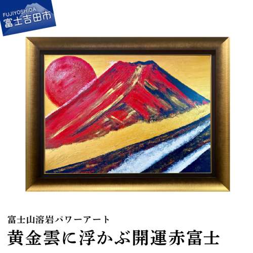 富士山溶岩パワーアート「黄金雲に浮かぶ開運赤富士」 2660023 - 山梨県富士吉田市
